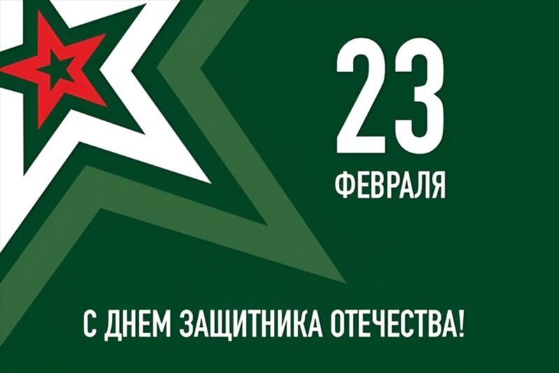 23 февраля